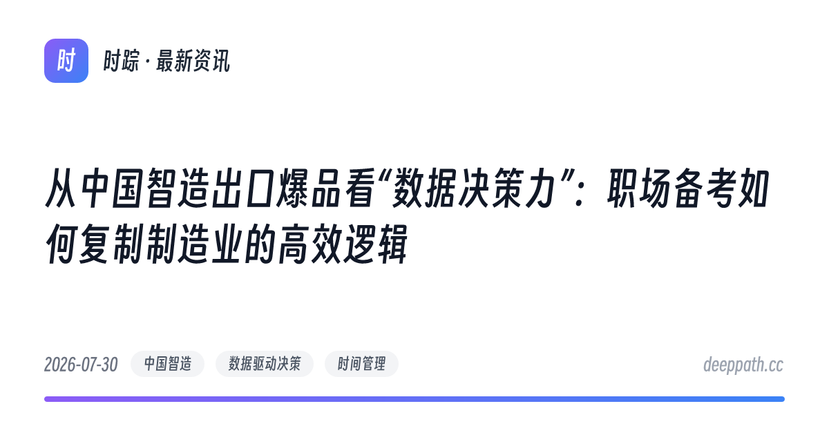 从中国智造出口爆品看“数据决策力”：职场备考如何复制制造业的高效逻辑 - 文章封面