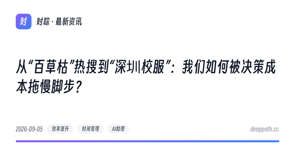 从“百草枯”热搜到“深圳校服”：我们如何被决策成本拖慢脚步？ - 文章封面