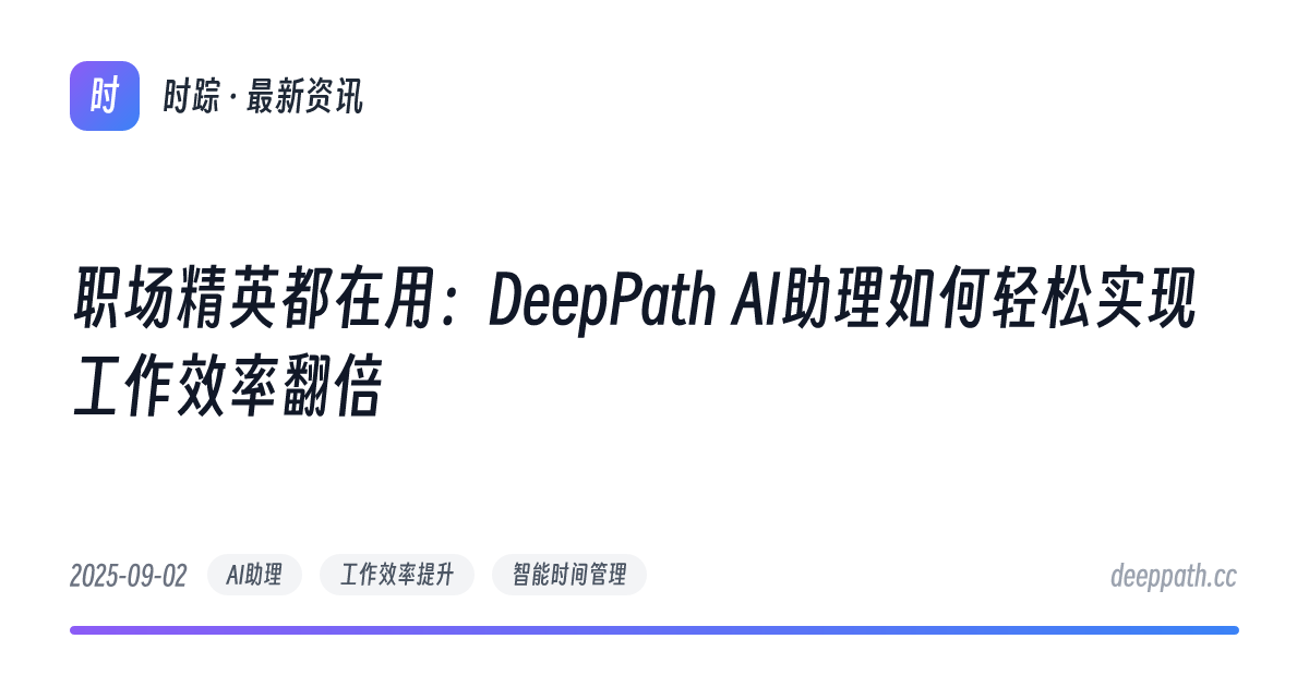职场精英都在用：DeepPath AI助理如何轻松实现工作效率翻倍 - 文章封面
