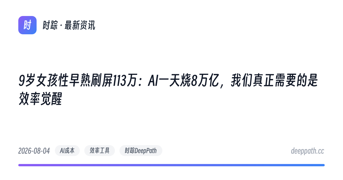 9岁女孩性早熟刷屏113万：AI一天烧8万亿，我们真正需要的是效率觉醒 - 文章封面