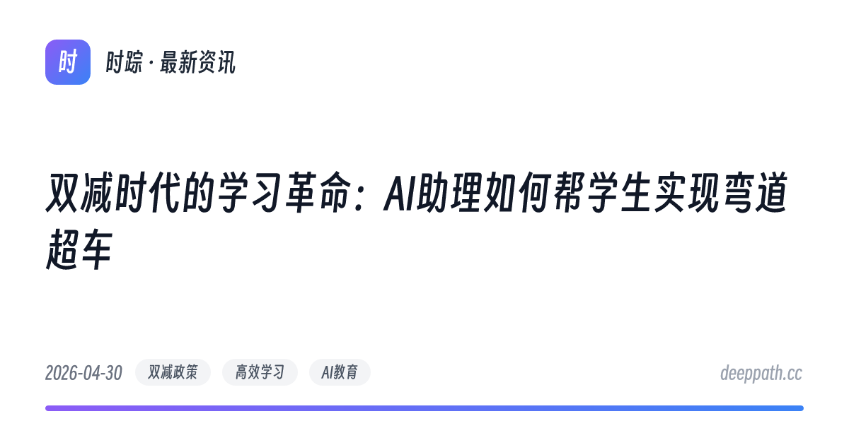 双减时代的学习革命：AI助理如何帮学生实现弯道超车 - 文章封面