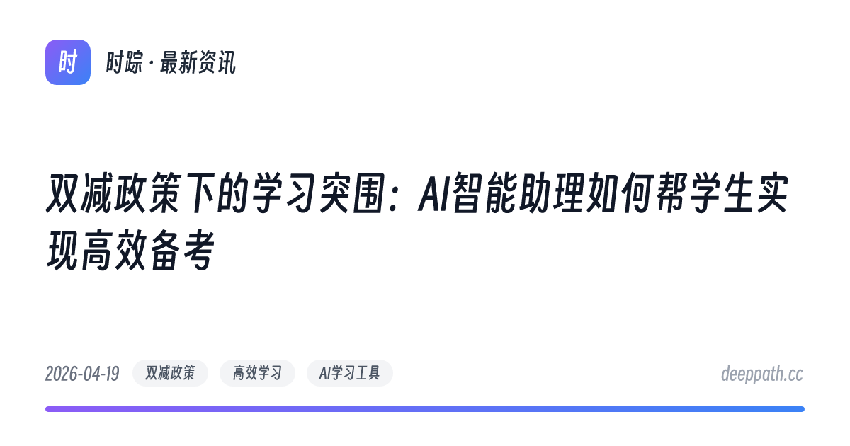 双减政策下的学习突围：AI智能助理如何帮学生实现高效备考 - 文章封面