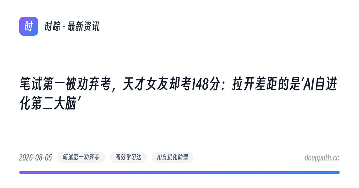 笔试第一被劝弃考，天才女友却考148分：拉开差距的是‘AI自进化第二大脑’ - 文章封面