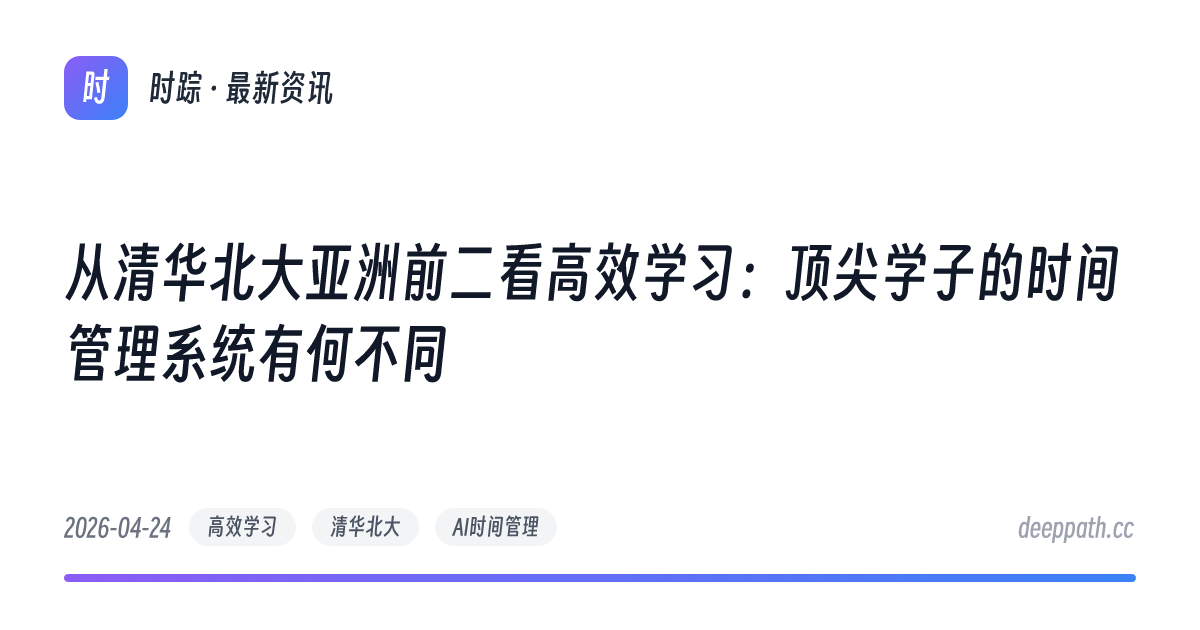 从清华北大亚洲前二看高效学习：顶尖学子的时间管理系统有何不同 - 文章封面