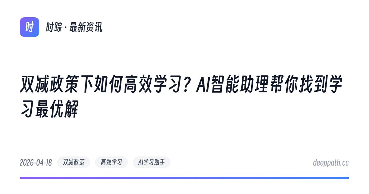 双减政策下如何高效学习？AI智能助理帮你找到学习最优解 - 文章封面