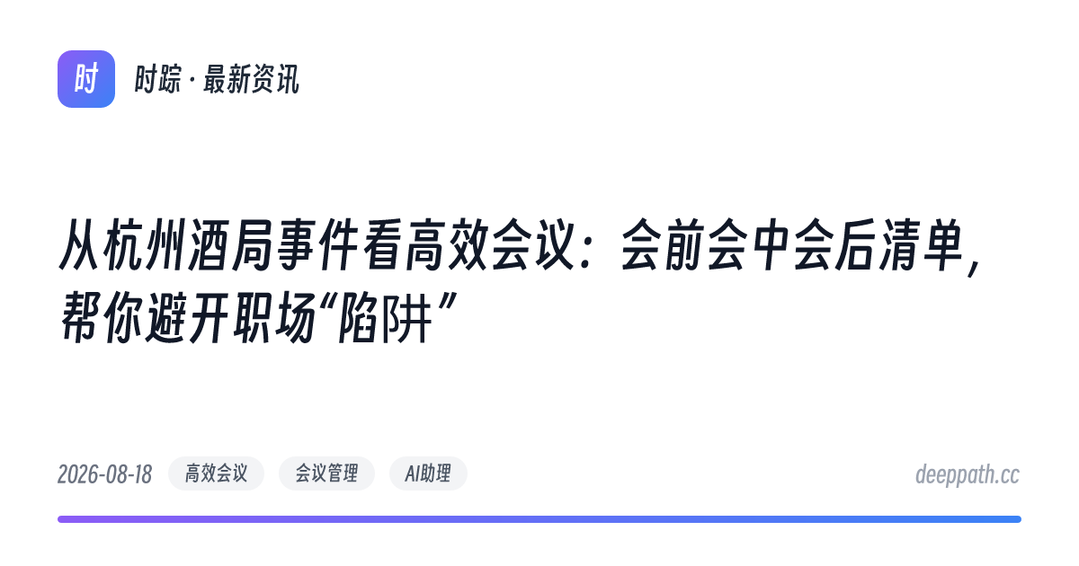 从杭州酒局事件看高效会议：会前会中会后清单，帮你避开职场“陷阱” - 文章封面