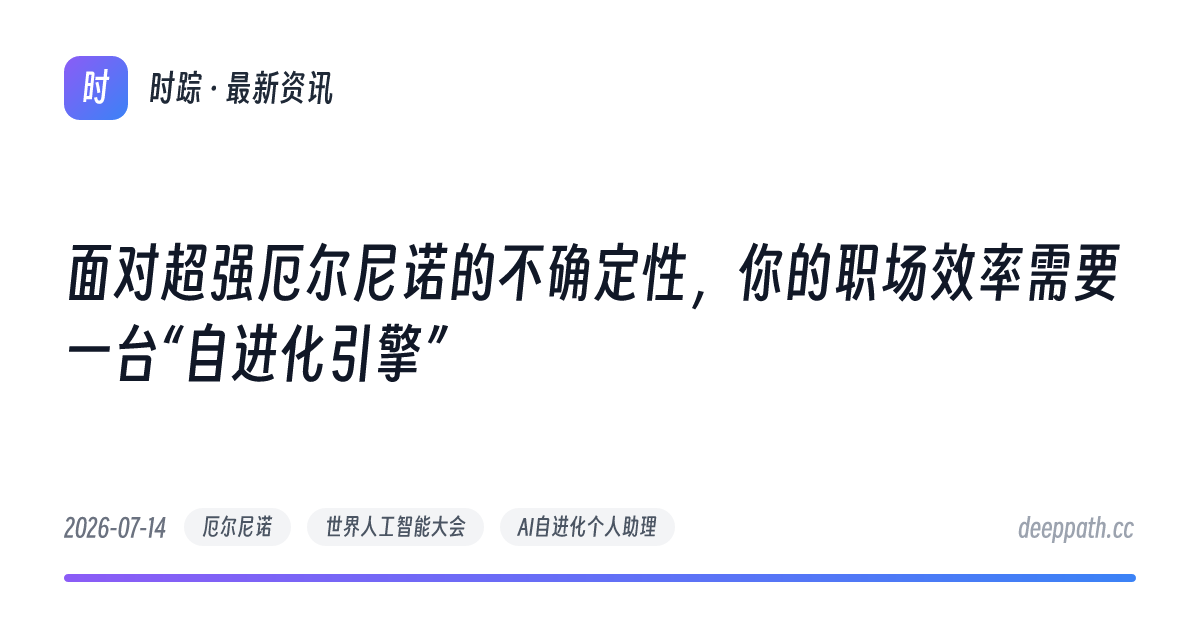 面对超强厄尔尼诺的不确定性，你的职场效率需要一台“自进化引擎” - 文章封面