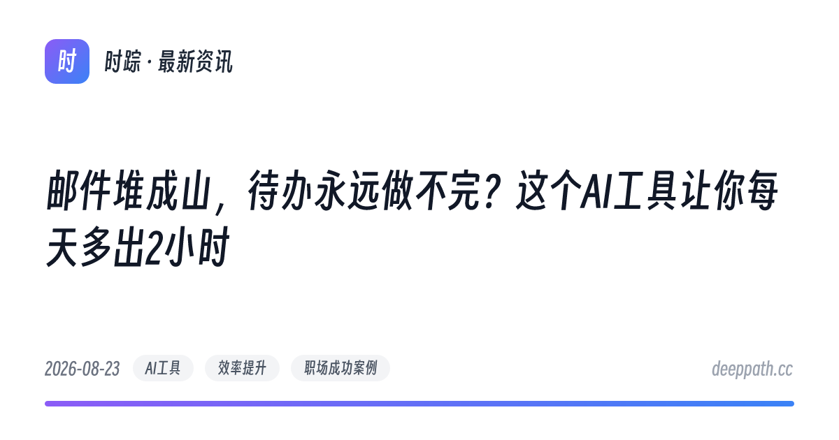 邮件堆成山，待办永远做不完？这个AI工具让你每天多出2小时 - 文章封面