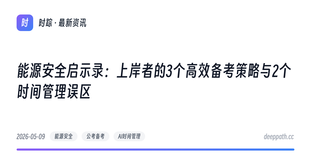 能源安全启示录：上岸者的3个高效备考策略与2个时间管理误区 - 文章封面