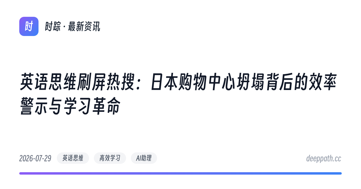 英语思维刷屏热搜：日本购物中心坍塌背后的效率警示与学习革命 - 文章封面