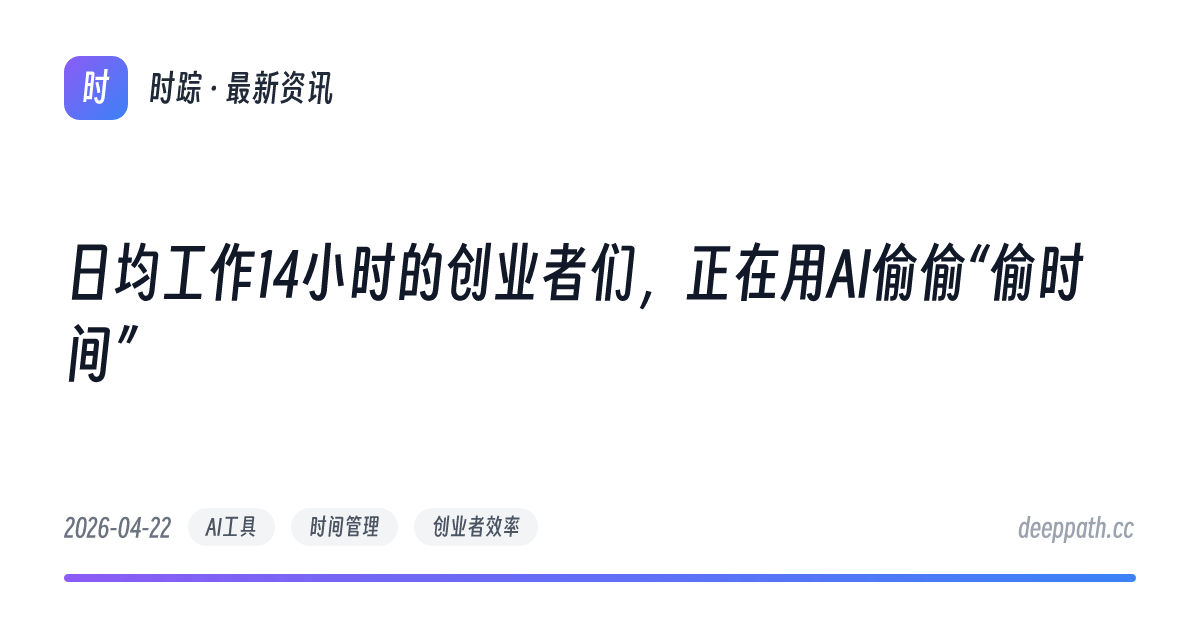 日均工作14小时的创业者们，正在用AI偷偷“偷时间” - 文章封面
