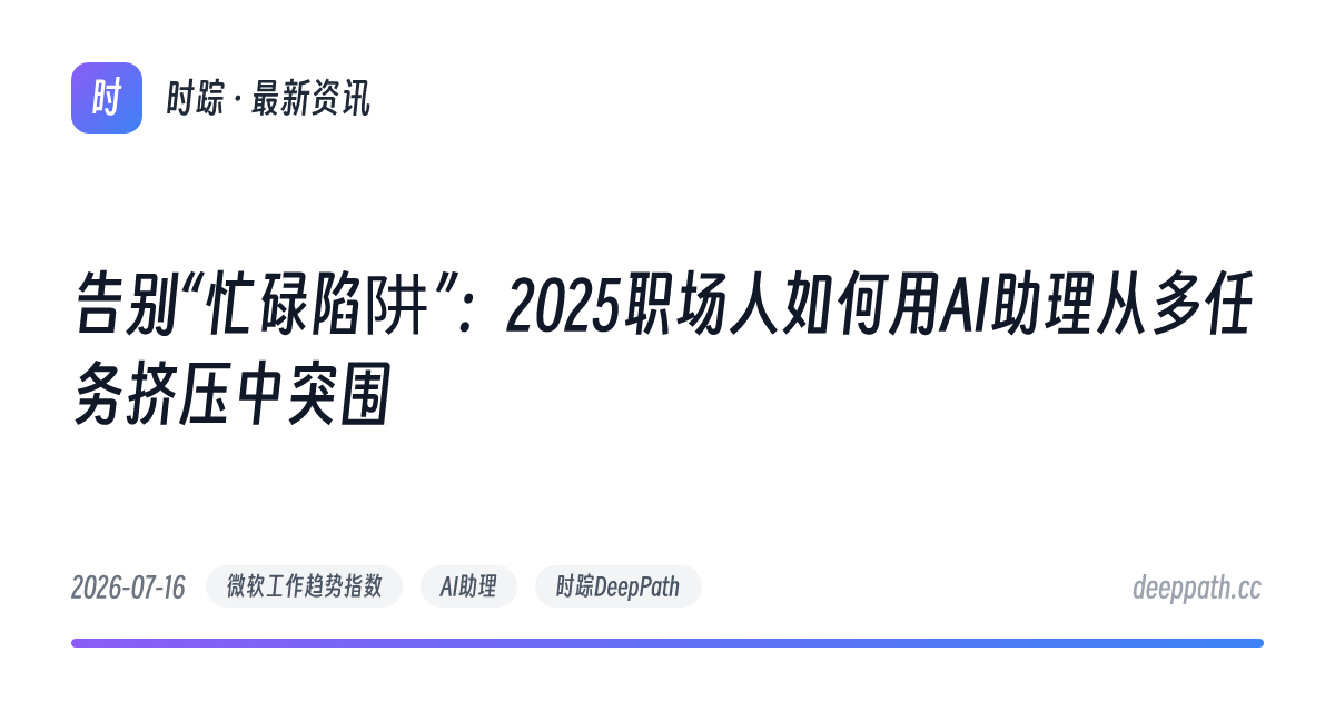 告别“忙碌陷阱”：2025职场人如何用AI助理从多任务挤压中突围 - 文章封面