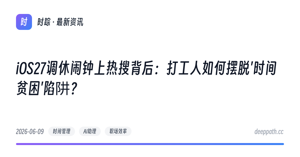 iOS27调休闹钟上热搜背后：打工人如何摆脱'时间贫困'陷阱？ - 文章封面