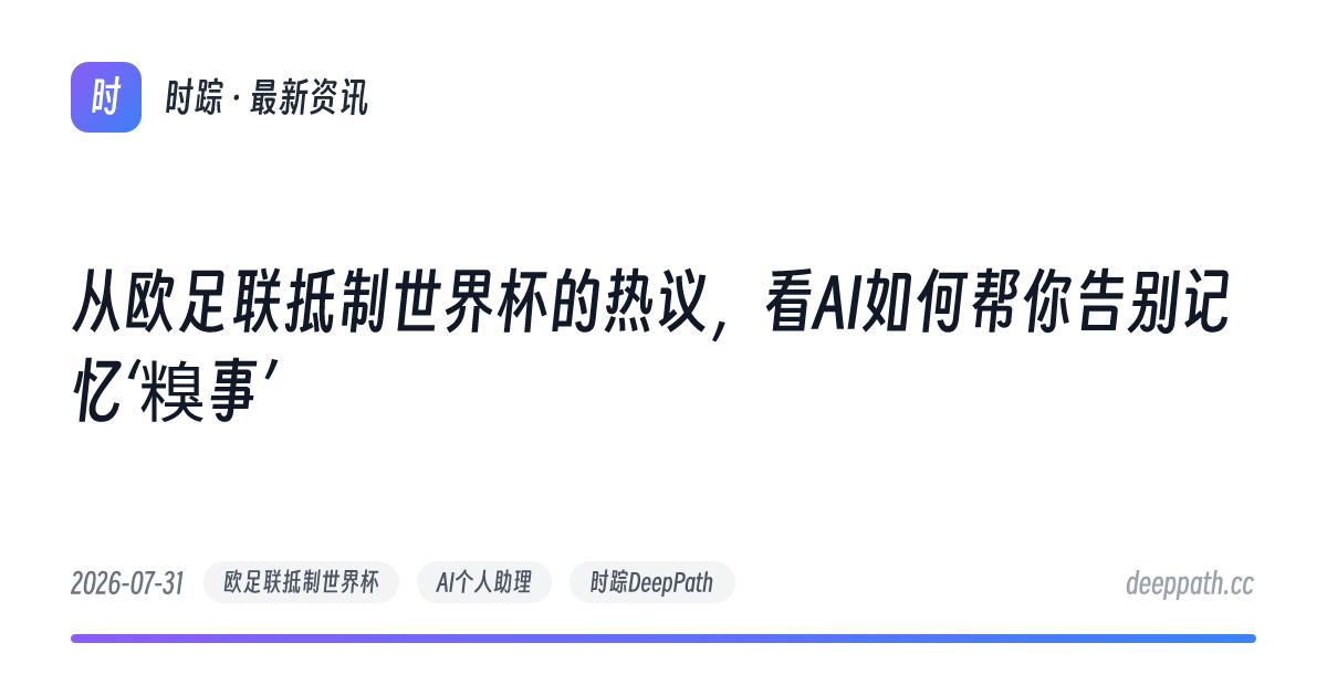 从欧足联抵制世界杯的热议，看AI如何帮你告别记忆‘糗事’ - 文章封面
