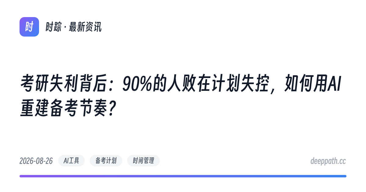 考研失利背后：90%的人败在计划失控，如何用AI重建备考节奏？ - 文章封面