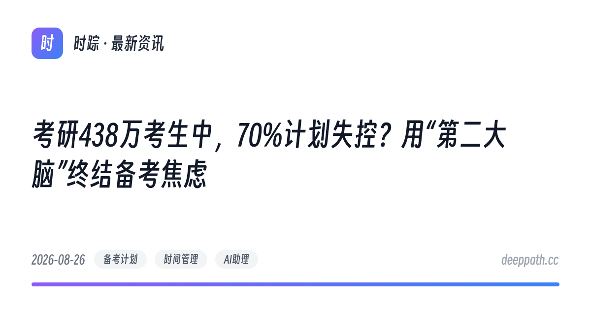 考研438万考生中，70%计划失控？用“第二大脑”终结备考焦虑 - 文章封面