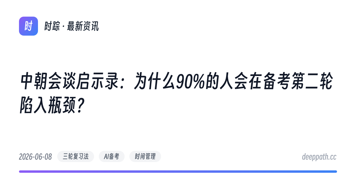 中朝会谈启示录：为什么90%的人会在备考第二轮陷入瓶颈？ - 文章封面
