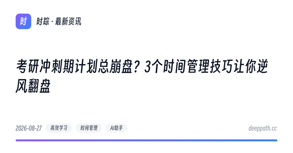 考研冲刺期计划总崩盘？3个时间管理技巧让你逆风翻盘 - 文章封面