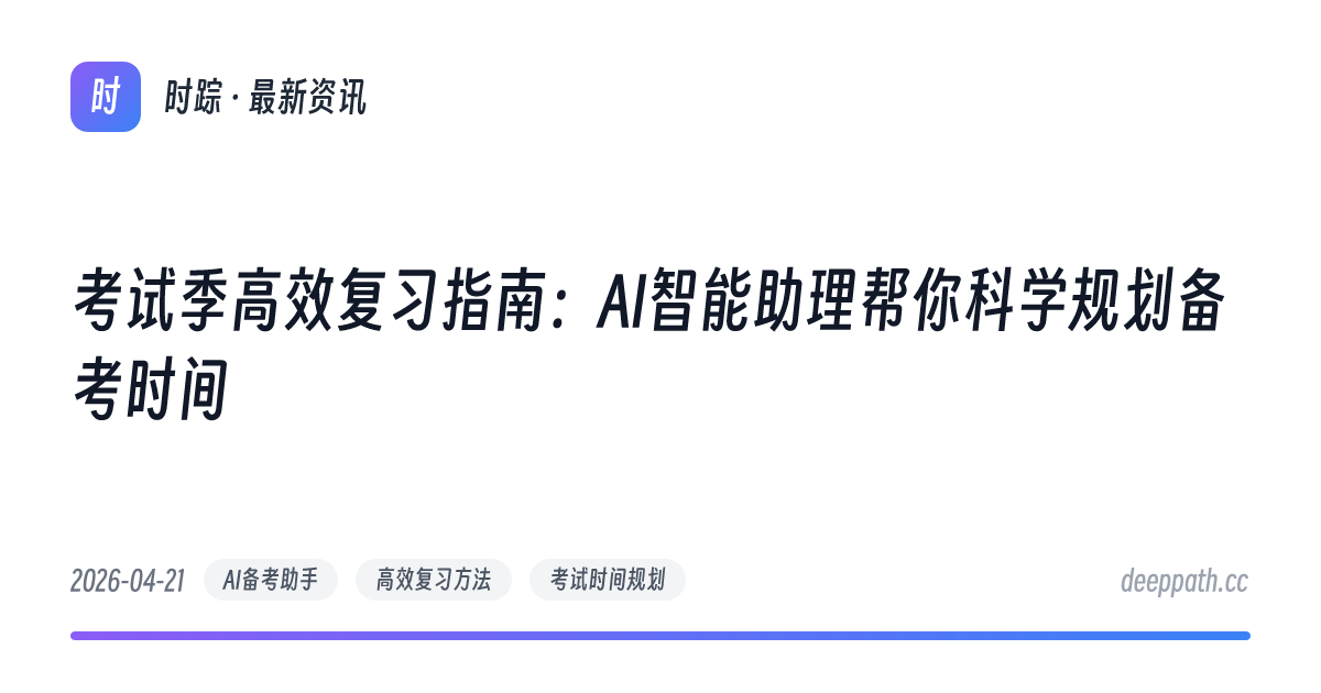 考试季高效复习指南：AI智能助理帮你科学规划备考时间 - 文章封面