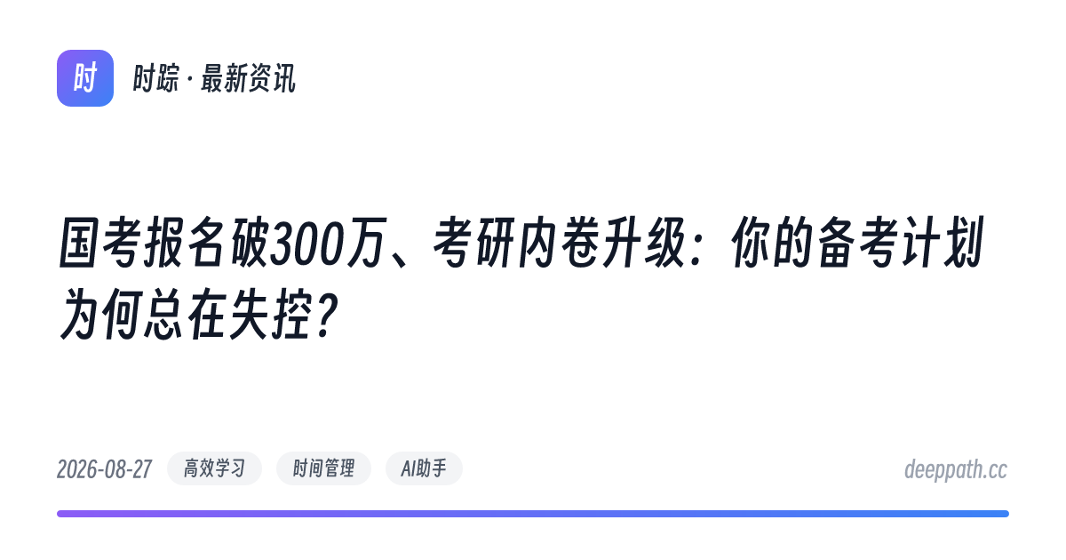 国考报名破300万、考研内卷升级：你的备考计划为何总在失控？ - 文章封面