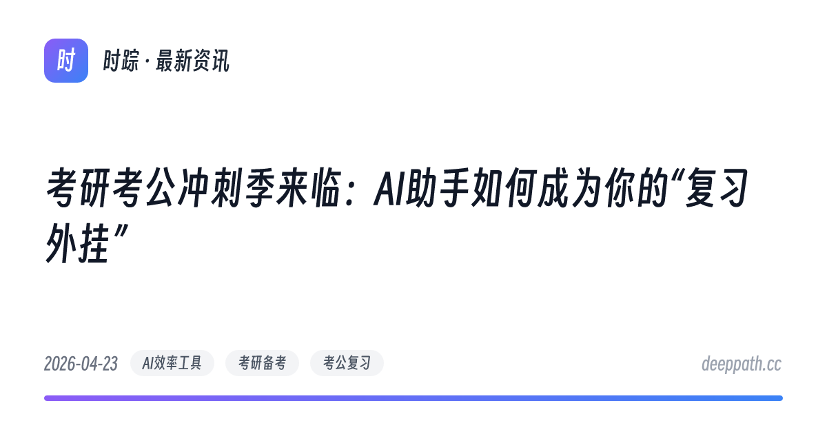 考研考公冲刺季来临：AI助手如何成为你的“复习外挂” - 文章封面