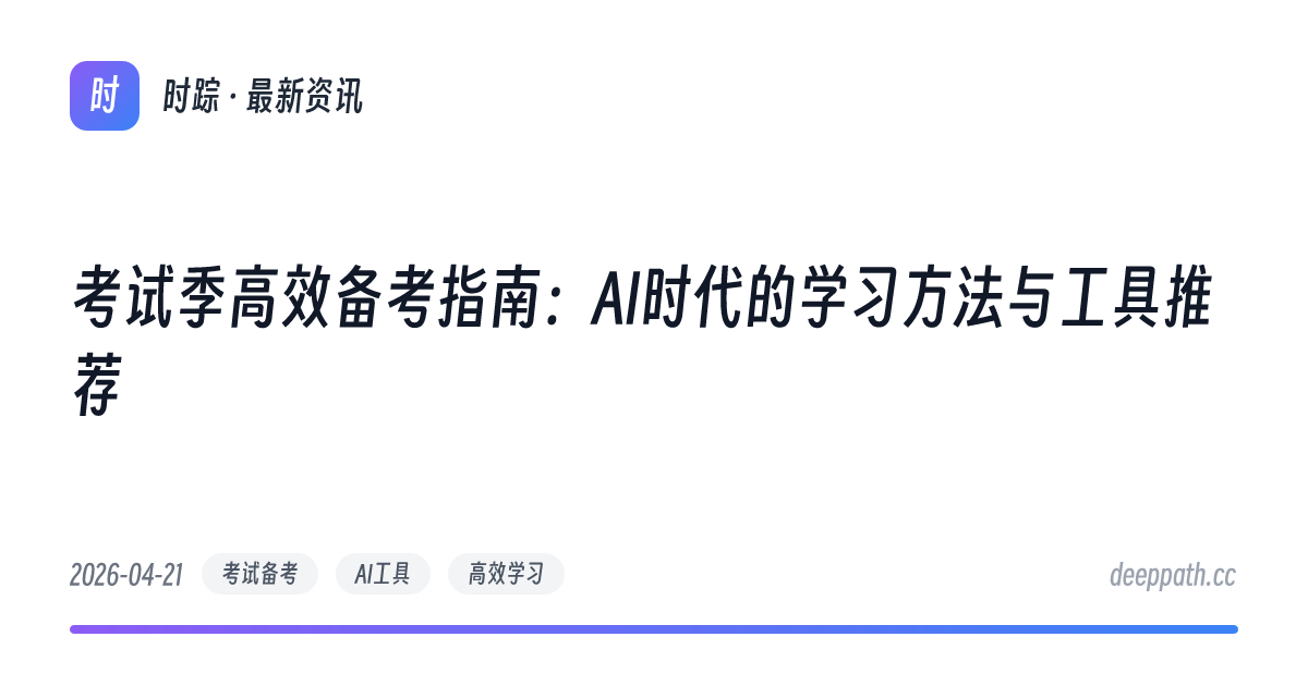 考试季高效备考指南：AI时代的学习方法与工具推荐 - 文章封面