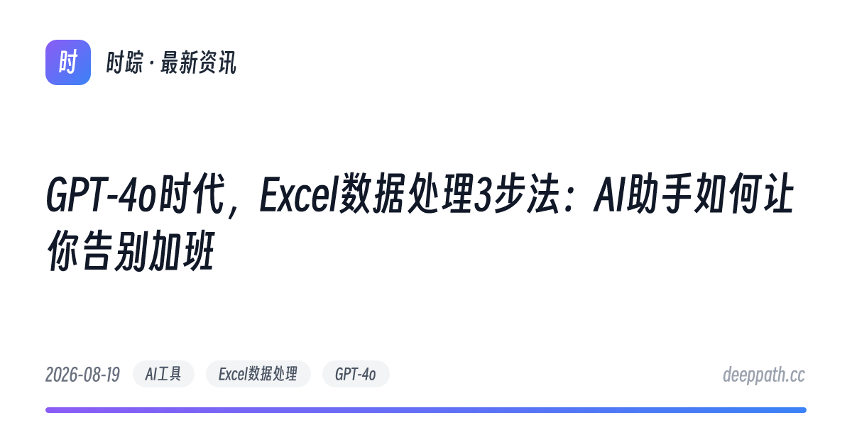 GPT-4o时代，Excel数据处理3步法：AI助手如何让你告别加班 - 文章封面