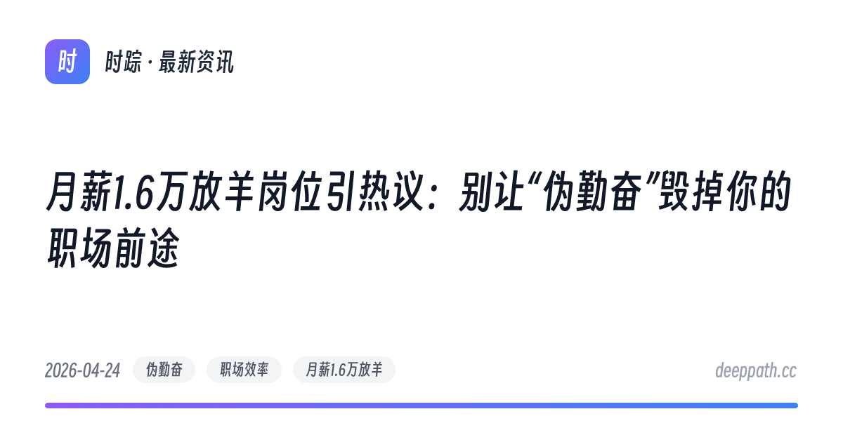 月薪1.6万放羊岗位引热议：别让“伪勤奋”毁掉你的职场前途 - 文章封面