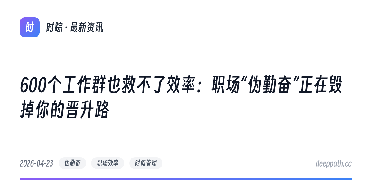 600个工作群也救不了效率：职场“伪勤奋”正在毁掉你的晋升路 - 文章封面