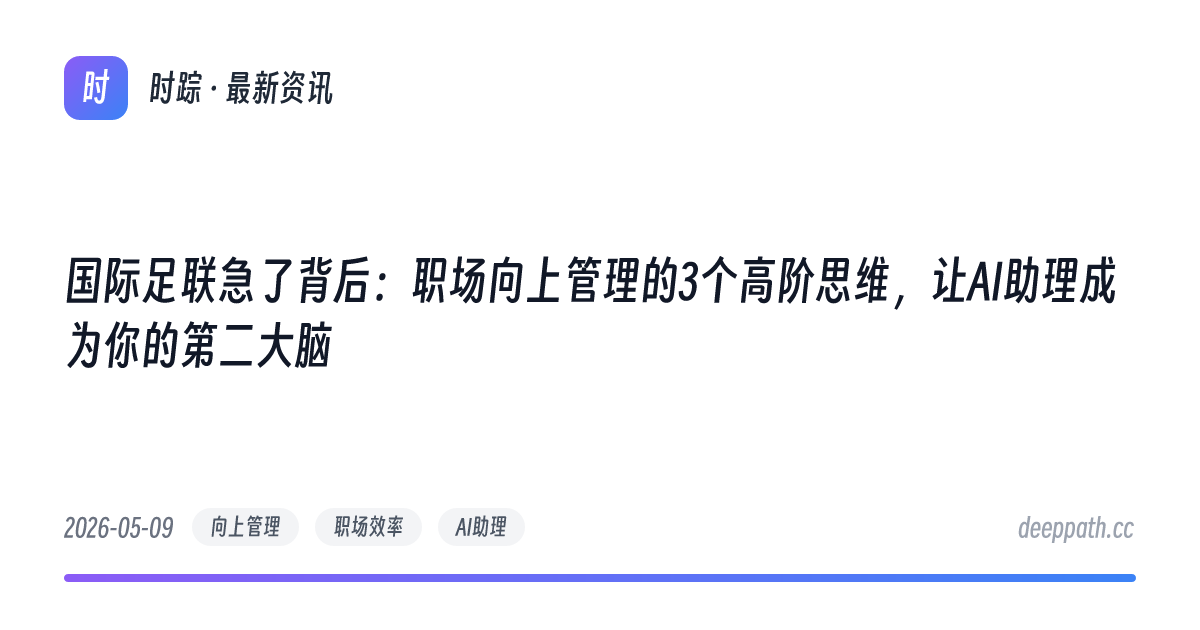 国际足联急了背后：职场向上管理的3个高阶思维，让AI助理成为你的第二大脑 - 文章封面