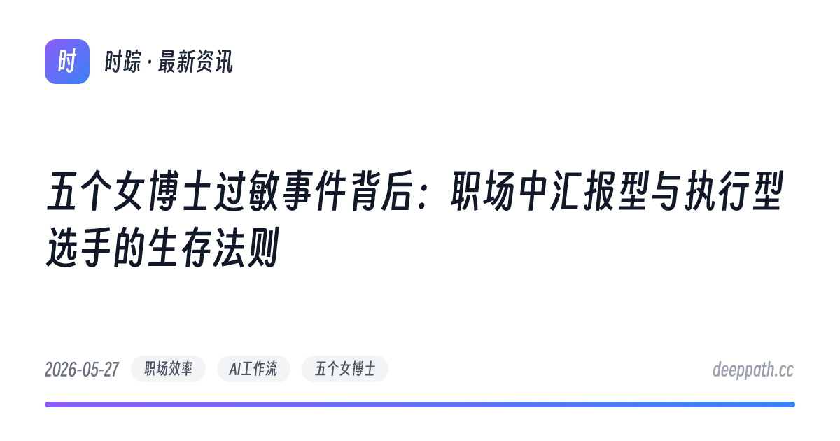 五个女博士过敏事件背后：职场中汇报型与执行型选手的生存法则 - 文章封面