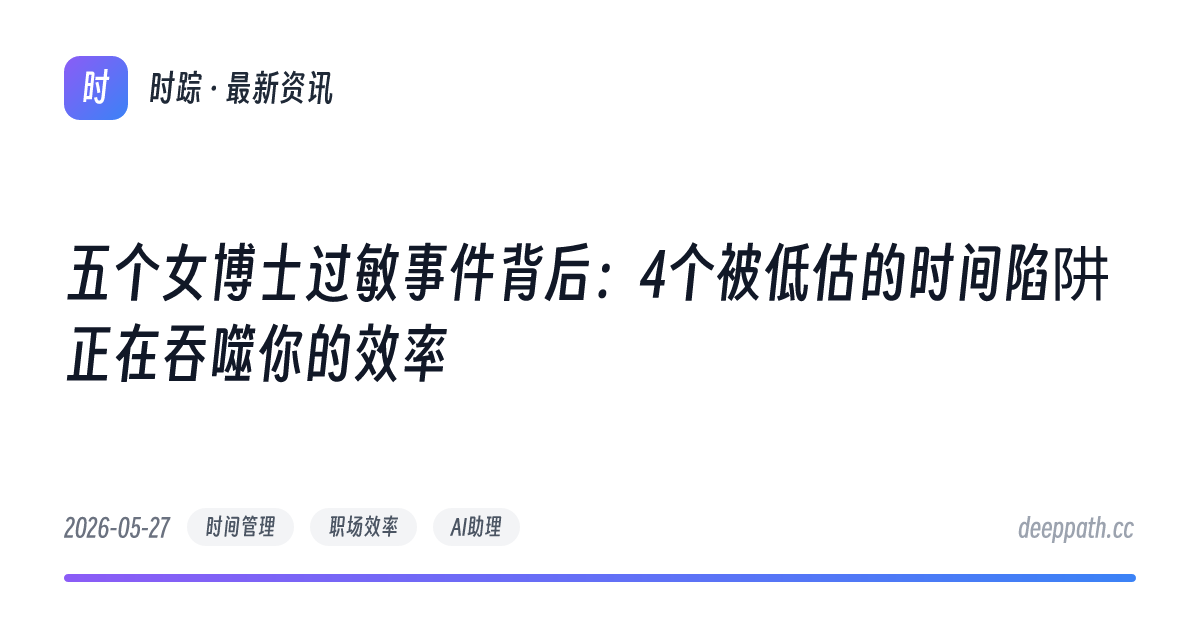 五个女博士过敏事件背后：4个被低估的时间陷阱正在吞噬你的效率 - 文章封面
