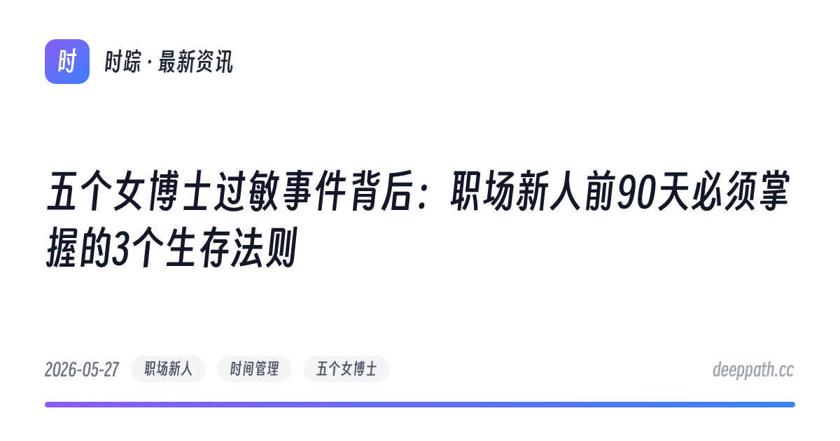 五个女博士过敏事件背后：职场新人前90天必须掌握的3个生存法则 - 文章封面