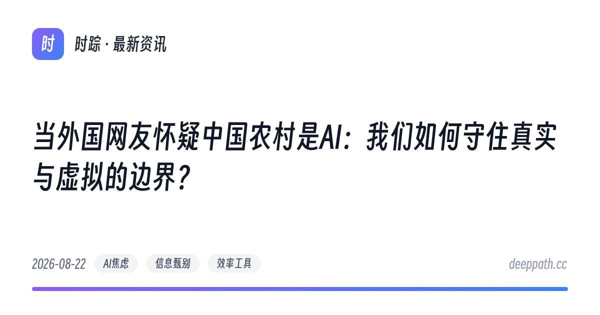 当外国网友怀疑中国农村是AI：我们如何守住真实与虚拟的边界？ - 文章封面