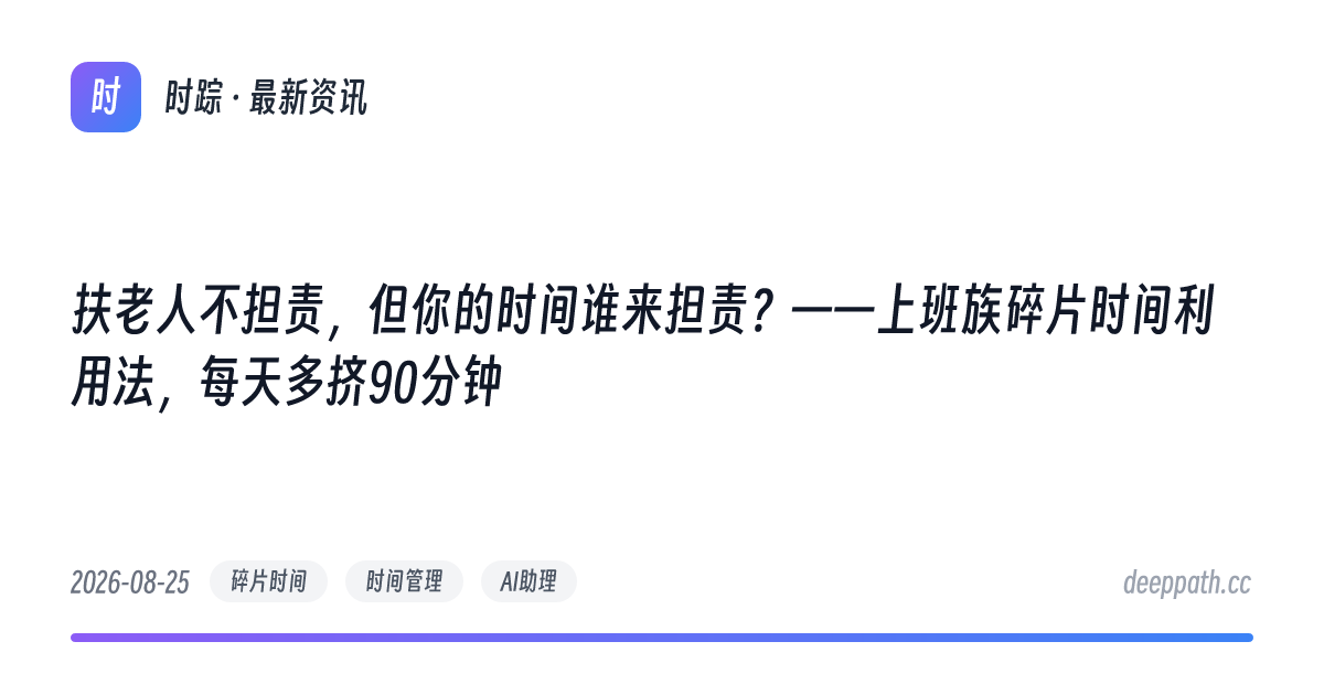 扶老人不担责，但你的时间谁来担责？——上班族碎片时间利用法，每天多挤90分钟 - 文章封面