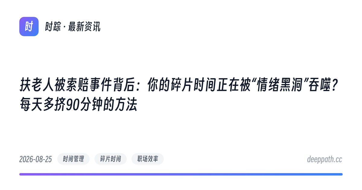 扶老人被索赔事件背后：你的碎片时间正在被“情绪黑洞”吞噬？每天多挤90分钟的方法 - 文章封面