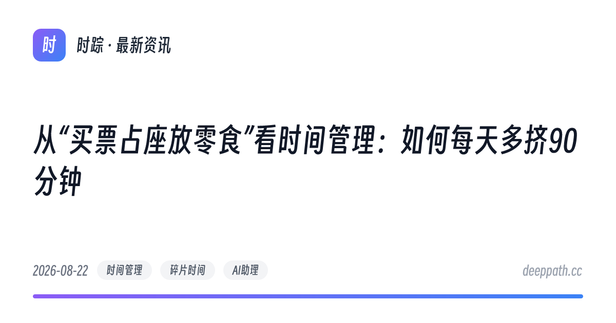 从“买票占座放零食”看时间管理：如何每天多挤90分钟 - 文章封面
