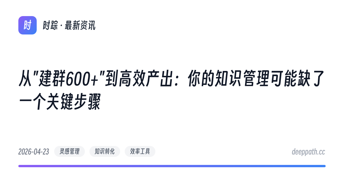 从"建群600+"到高效产出：你的知识管理可能缺了一个关键步骤 - 文章封面