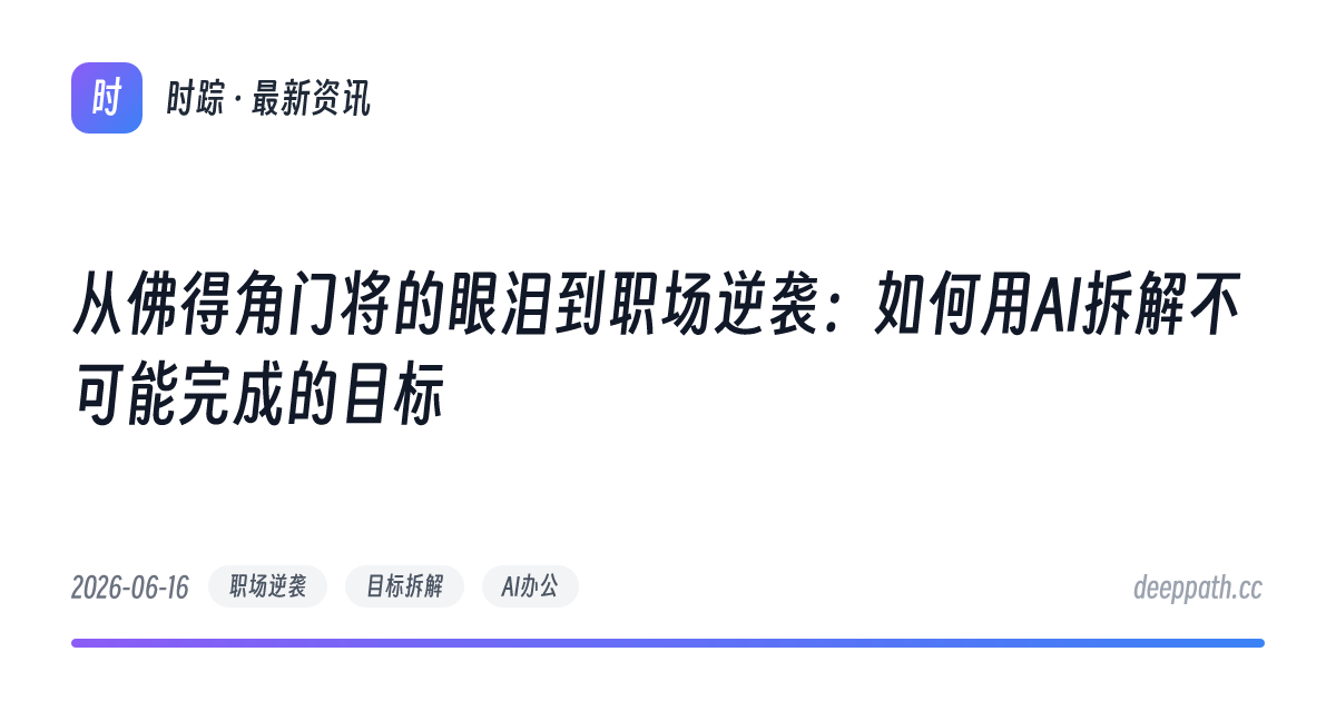 从佛得角门将的眼泪到职场逆袭：如何用AI拆解不可能完成的目标 - 文章封面