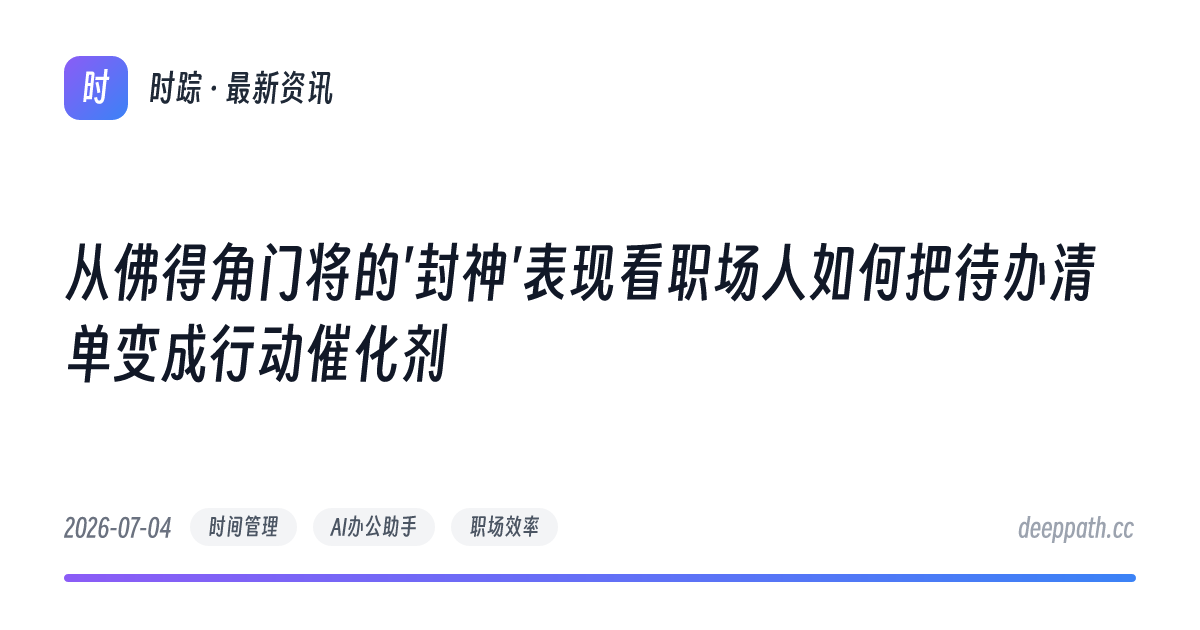从佛得角门将的'封神'表现看职场人如何把待办清单变成行动催化剂 - 文章封面