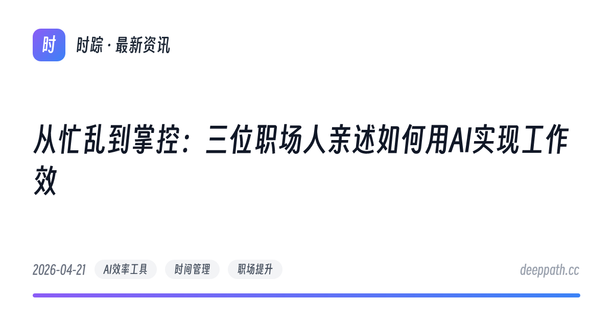 从忙乱到掌控：三位职场人亲述如何用AI实现工作效 - 文章封面