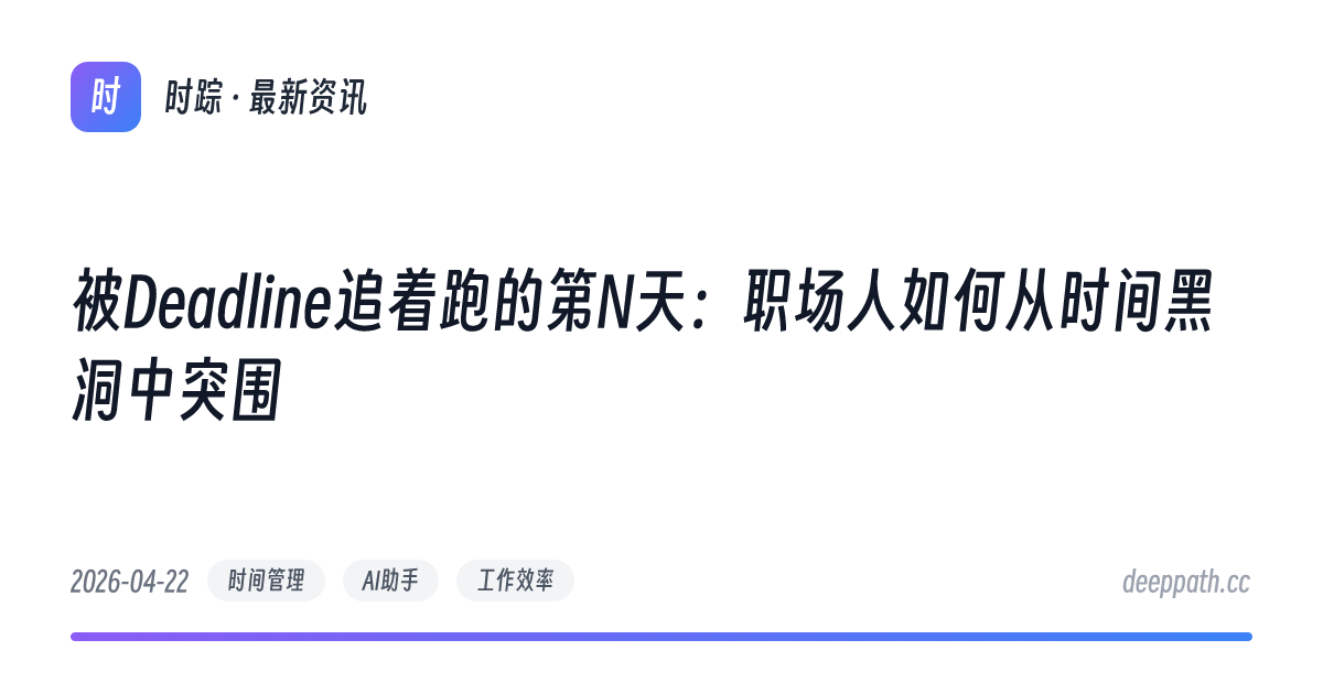 被Deadline追着跑的第N天：职场人如何从时间黑洞中突围 - 文章封面
