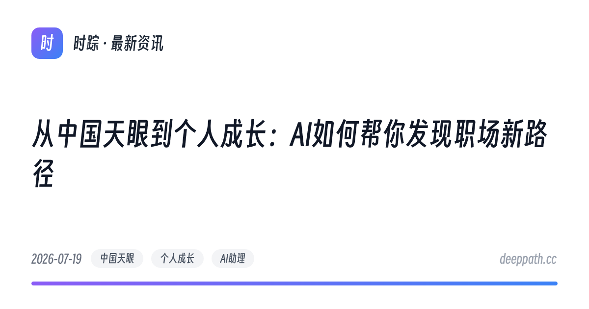 从中国天眼到个人成长：AI如何帮你发现职场新路径 - 文章封面