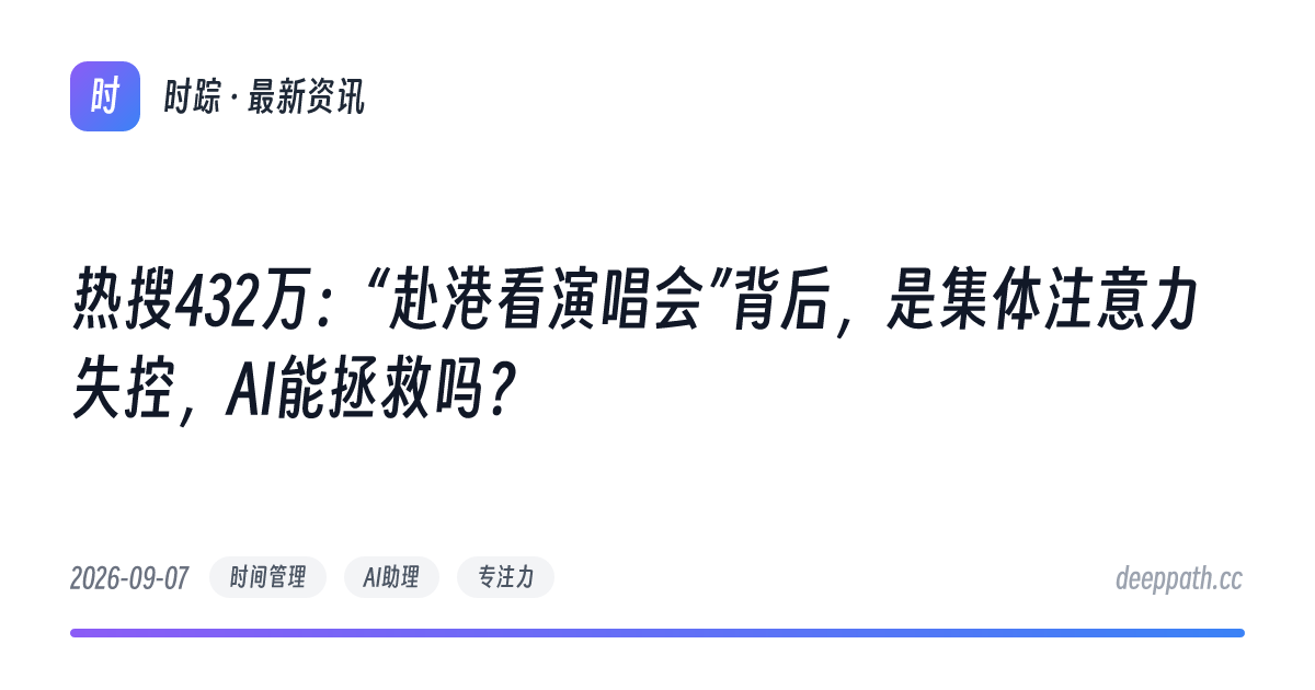 热搜432万：“赴港看演唱会”背后，是集体注意力失控，AI能拯救吗？ - 文章封面