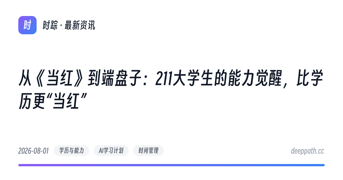 从《当红》到端盘子：211大学生的能力觉醒，比学历更“当红” - 文章封面