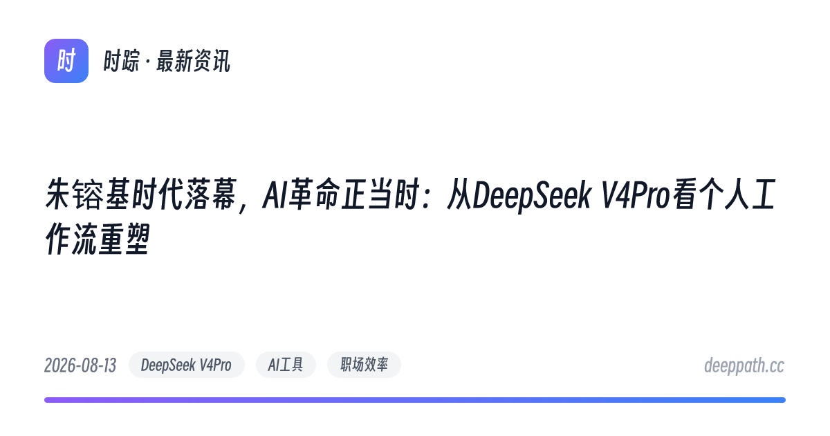 朱镕基时代落幕，AI革命正当时：从DeepSeek V4Pro看个人工作流重塑 - 文章封面