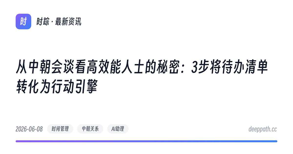 从中朝会谈看高效能人士的秘密：3步将待办清单转化为行动引擎 - 文章封面
