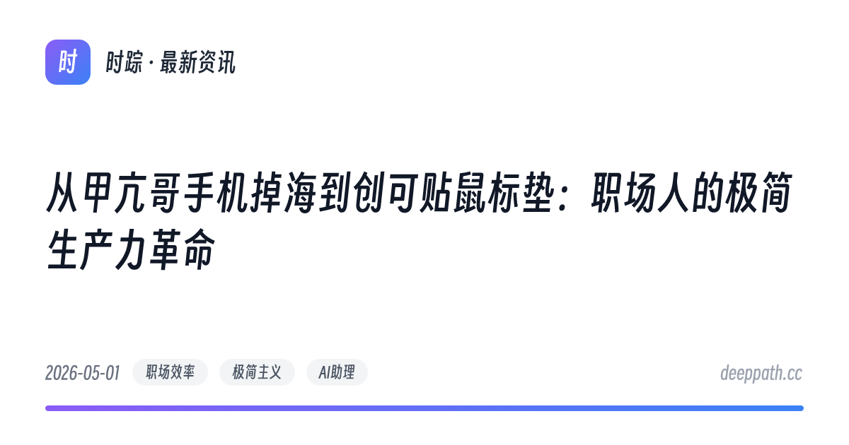 从甲亢哥手机掉海到创可贴鼠标垫：职场人的极简生产力革命 - 文章封面