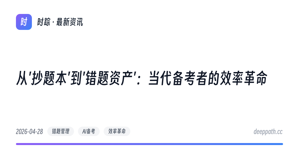 从'抄题本'到'错题资产'：当代备考者的效率革命 - 文章封面