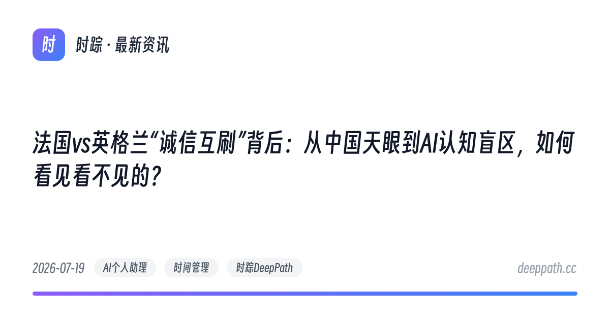 法国vs英格兰“诚信互刷”背后：从中国天眼到AI认知盲区，如何看见看不见的？ - 文章封面